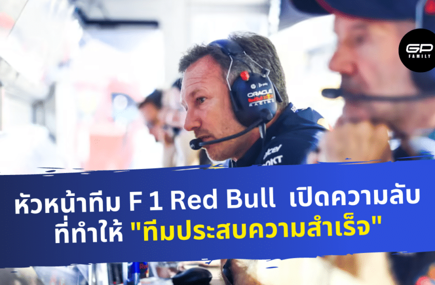 หัวหน้าทีม F1 Redbull มาเปิดเผยความลับที่ทำให้การทำงานประสบความสำเร็จ