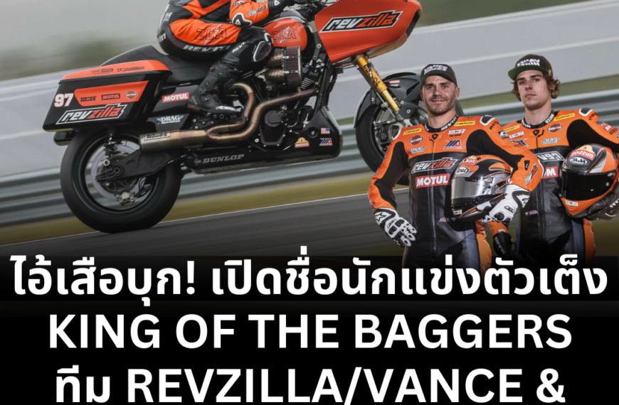 รายชื่อนักแข่ง 2025 MotoAmerica King of the Baggers