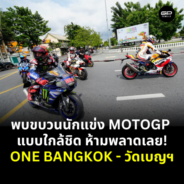 นักแข่ง MotoGP 2025 จะไปไหนในไทยพรุ่งนี้ในงาน motogp season launch one bangkok