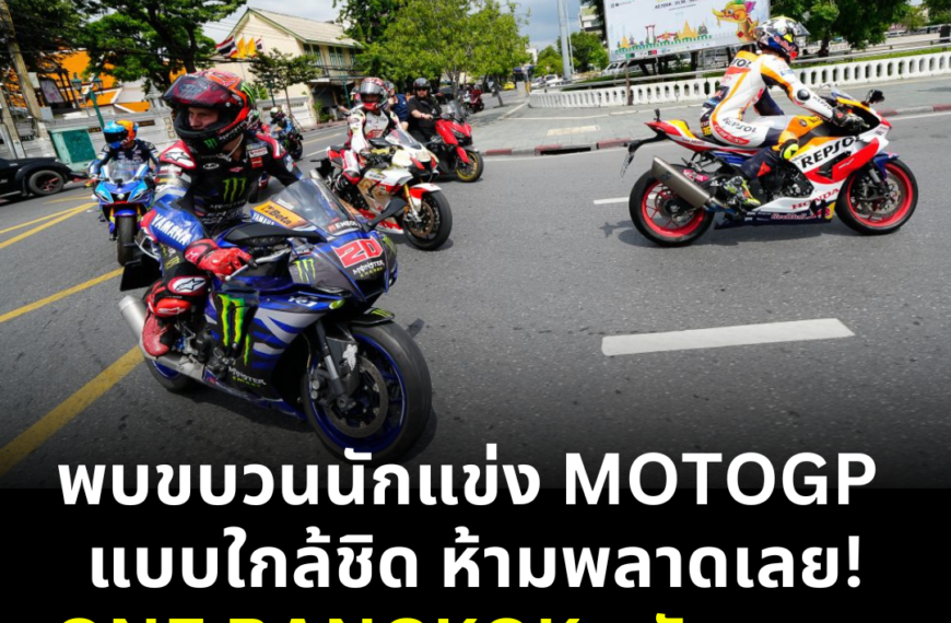 นักแข่ง MotoGP 2025 จะไปไหนในไทยพรุ่งนี้ในงาน motogp season launch one bangkok