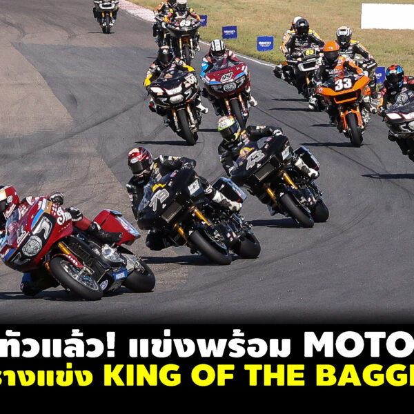 ตารางแข่ง KING OF THE BAGGERS ปี 2026 schedule Harley-Davidson Bagger World Cup
