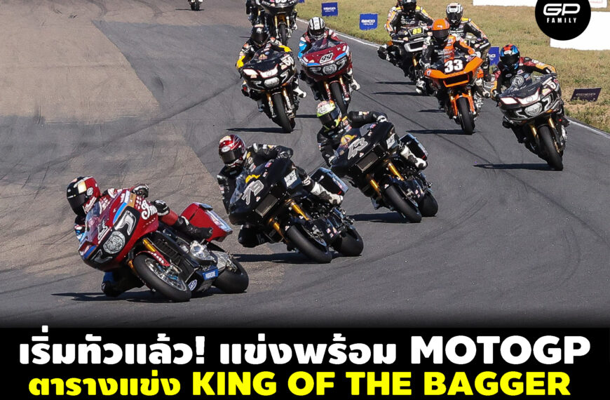 ตารางแข่ง KING OF THE BAGGERS ปี 2026 schedule Harley-Davidson…