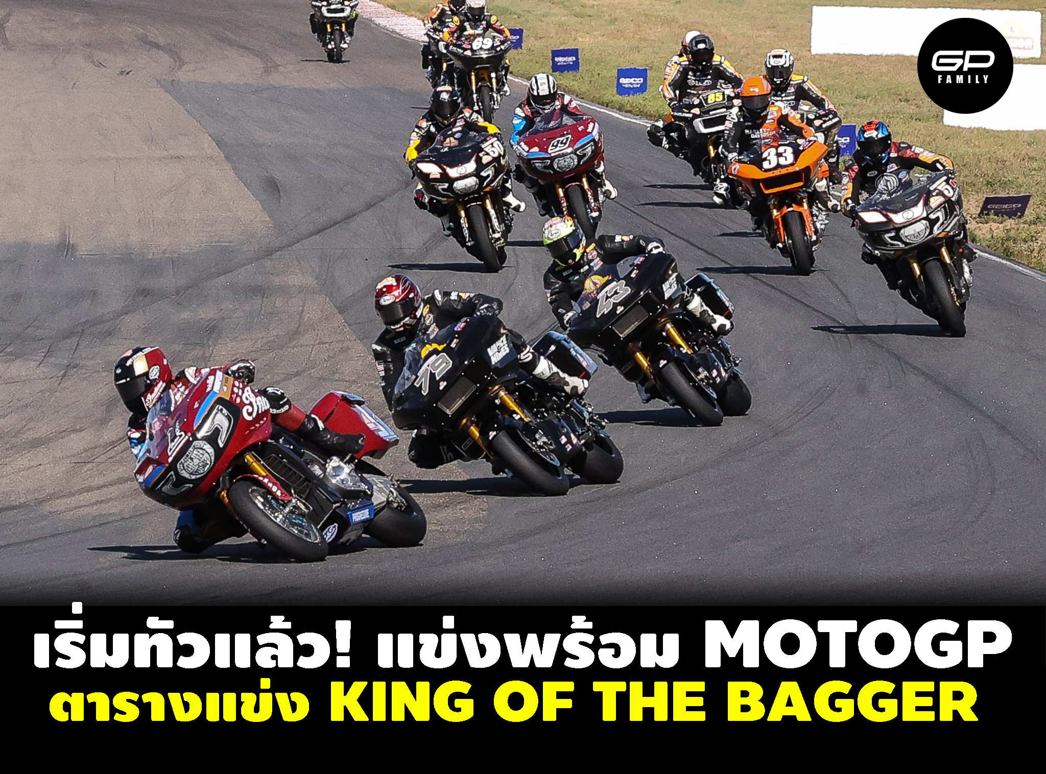 ตารางแข่ง KING OF THE BAGGERS ปี 2026 schedule Harley-Davidson…