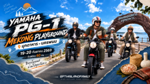 Yamaha PG-1 Mekong Playground 2569 เปิดทริปมุกดาหาร–นครพนม รับ 60 คน