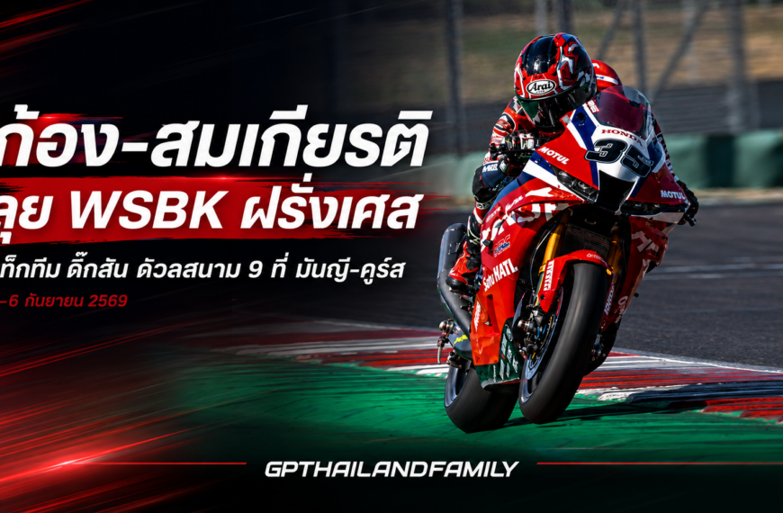 ก้อง สมเกียรติ ลุย WSBK ฝรั่งเศส 2026 สนาม 9 เช็กเวลาแข่ง-ดูสด